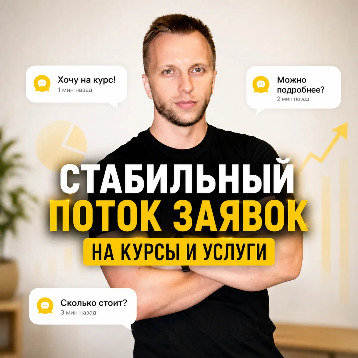 Хотите получать от 30 до 150+ заявок в месяц на свои продукты?
