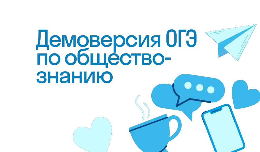 Демоверсия ОГЭ 2027 по обществознанию