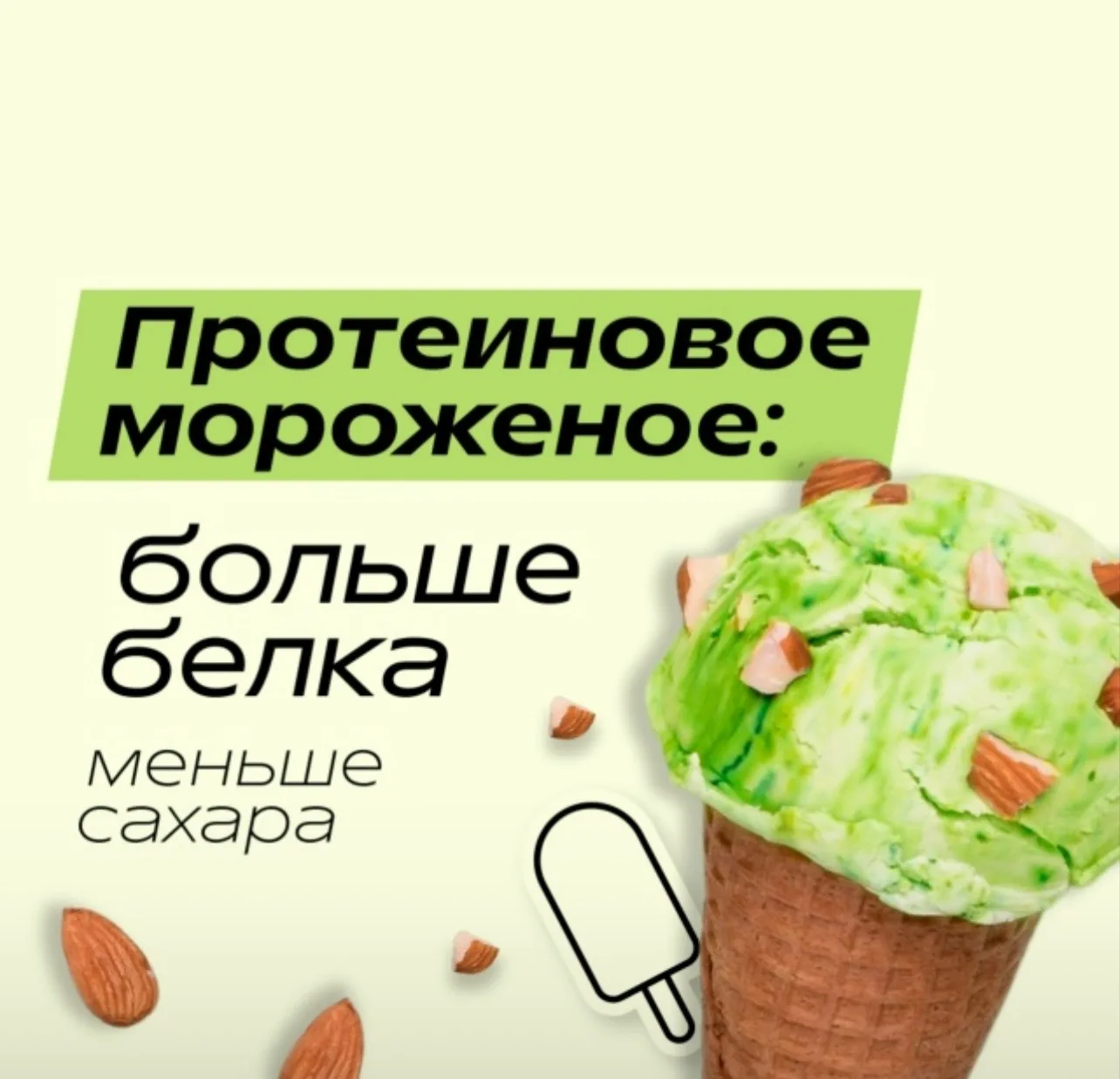 Протеиновое мороженое есть можно и полезно. Оно может быть частью сбалансированного рац...