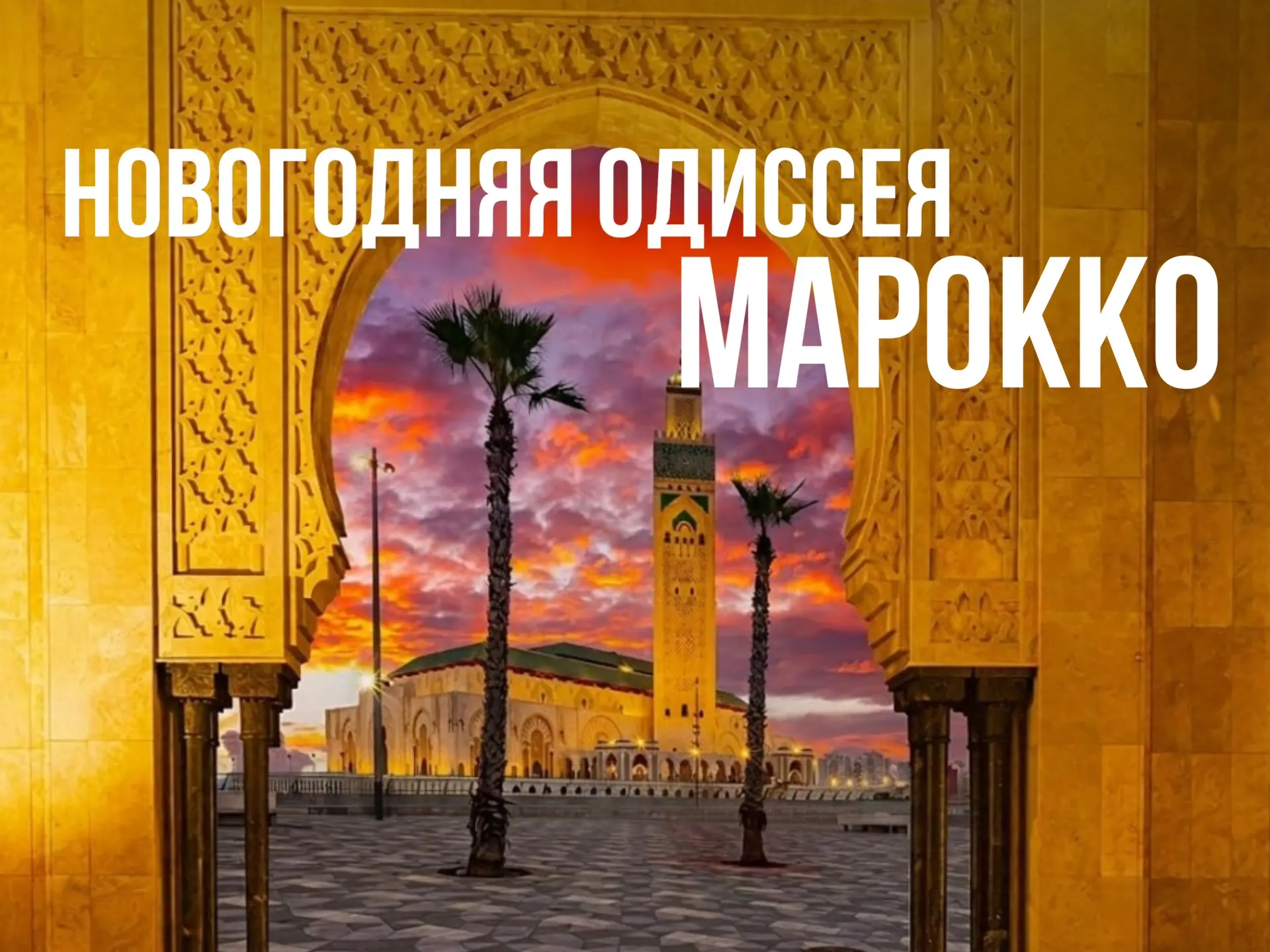 ✨Новогодняя одиссея Марокко✨