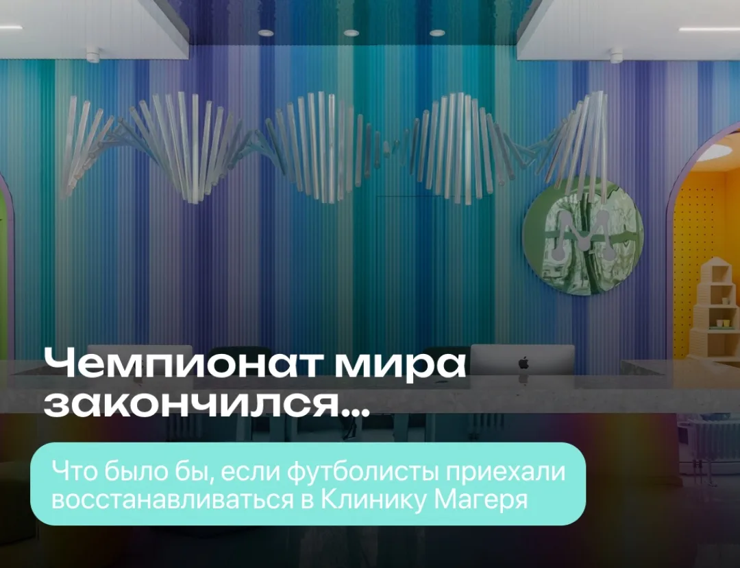 ⚽️ После больших нагрузок восстанавливаются не только профессиональные спортсмены.

Они проходят обс