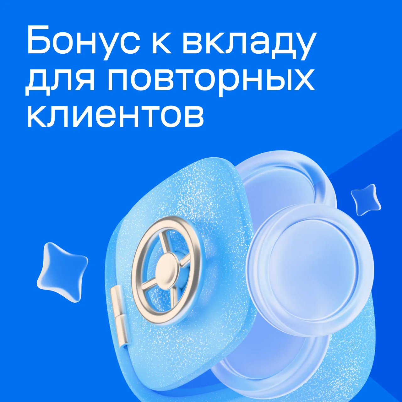 ⚡️ Возвращаем бонус к ставке банка для повторных клиентов  Акция для тех, кто уже открывал у нас деп