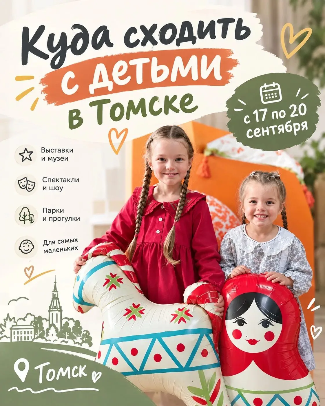 🌟 СЕМЕЙНАЯ АФИША 17-20 сентября
