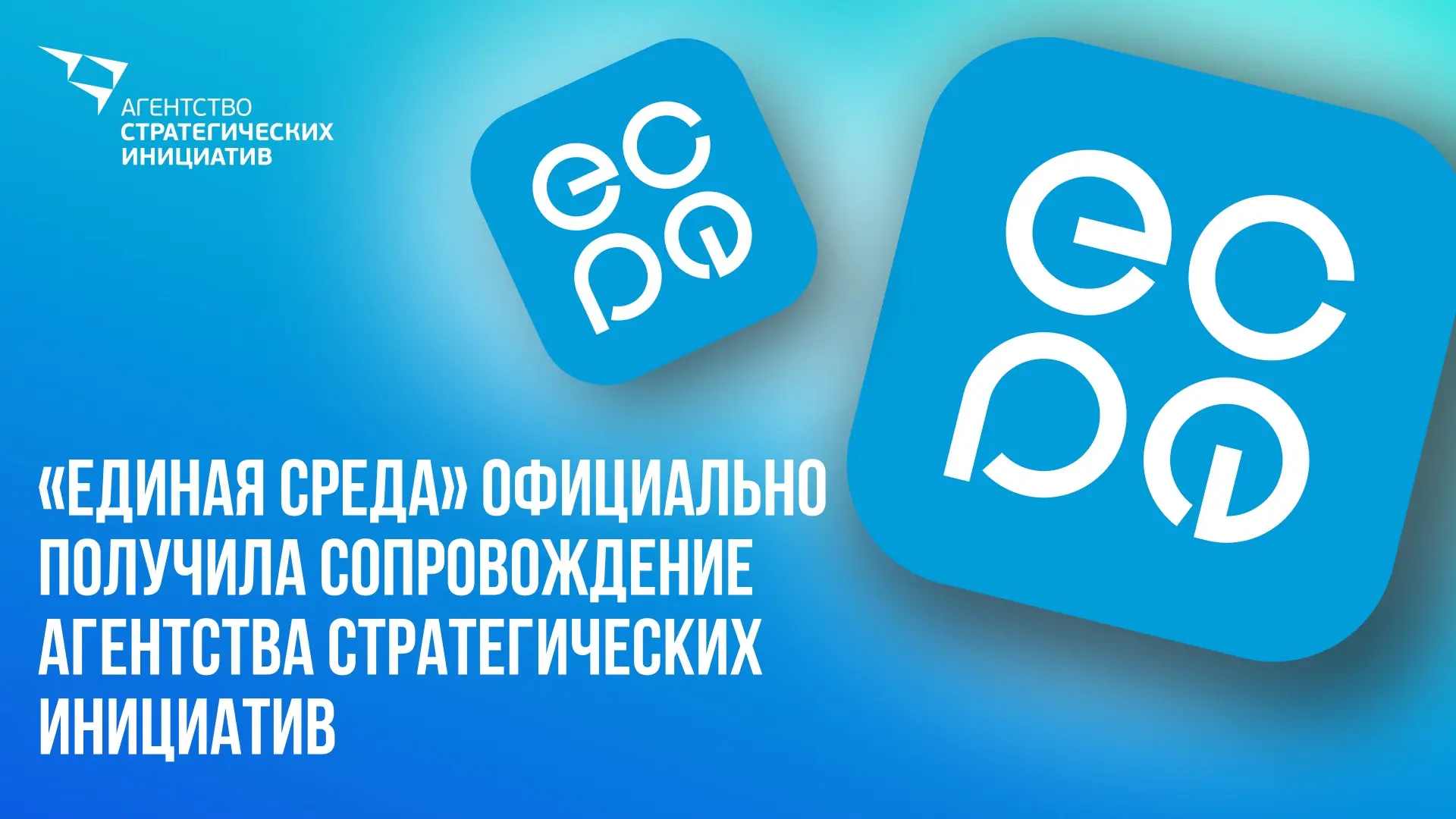 Отличная новость: наша система «Единая среда» получила сопровождение Агентства стратеги...
