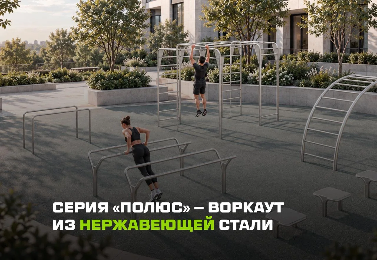 🤗 Серия «Полюс» — воркаут из нержавеющей стали