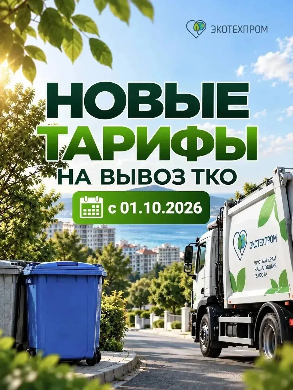 Тариф на вывоз мусора изменился в Анапе с сегодняшнего дня.