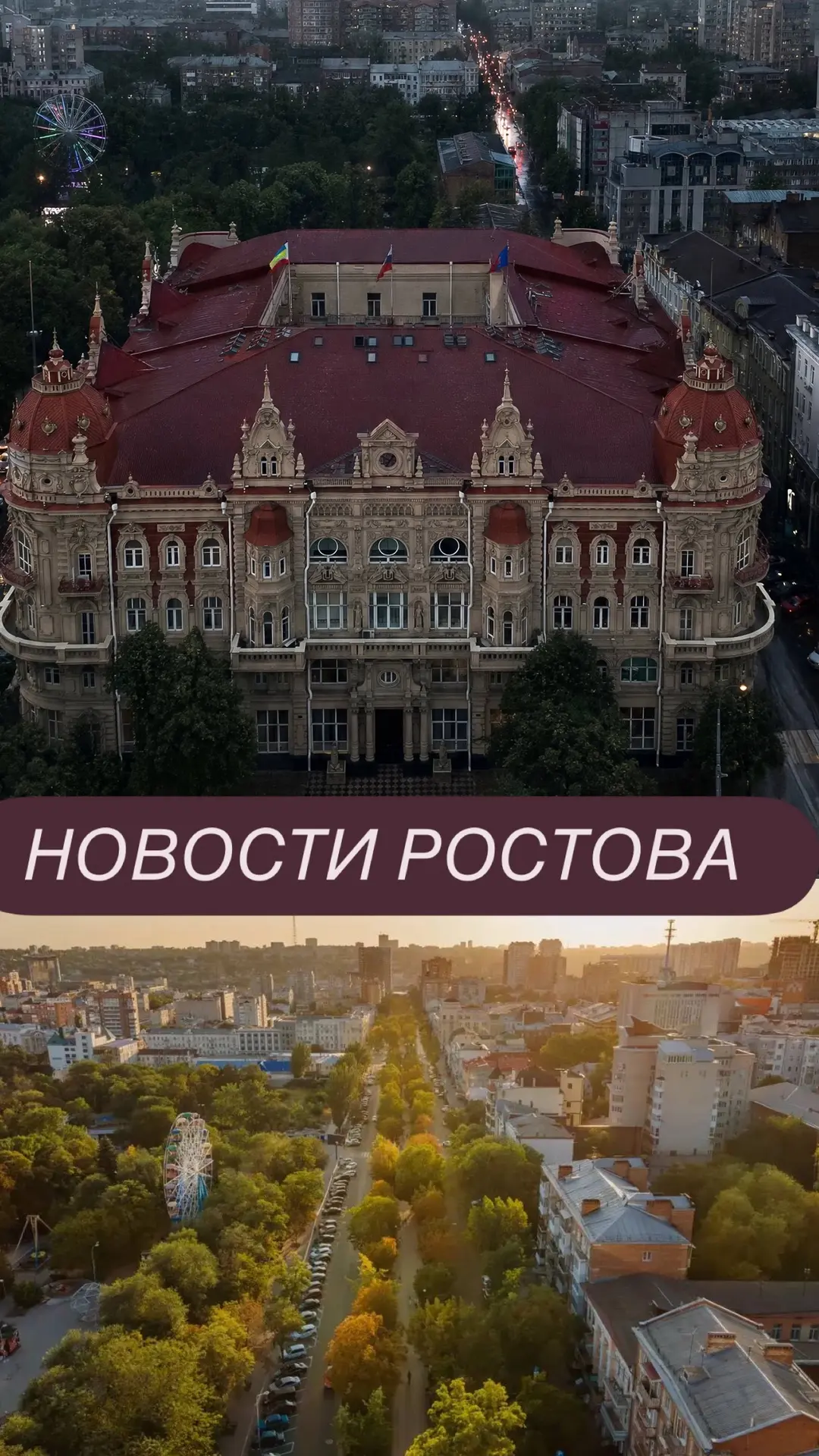 Актуальные новости Ростова в режиме онлайн