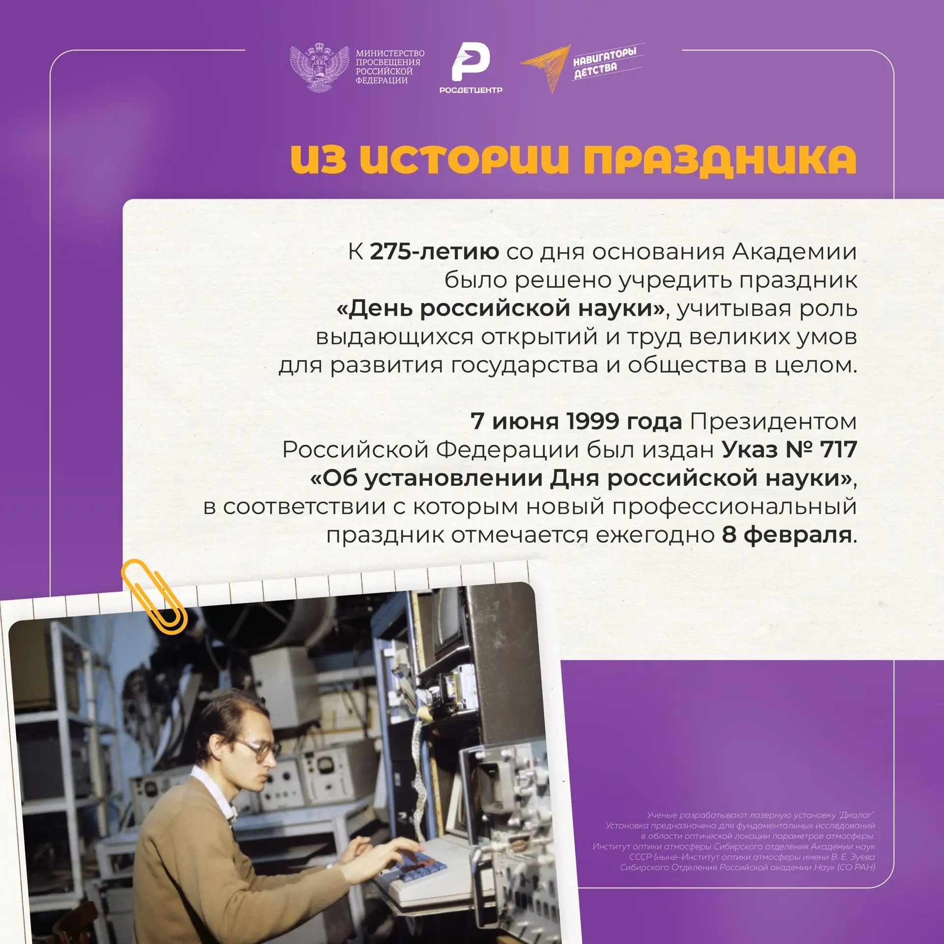 Ежегодно 8 февраля отмечается День российской науки.  Имена наших соотечественников вписаны в мирову