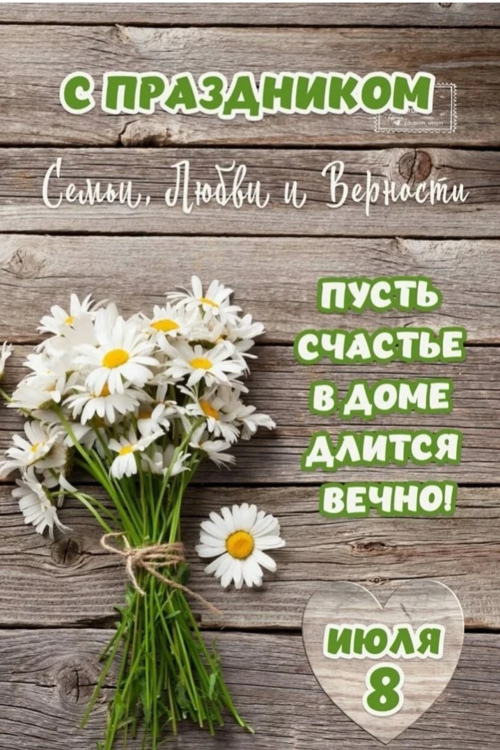 Дорогие родители и наши замечательные коллеги-педагоги! 🌼

Поздравляем вас с Днём семьи, любви и ве