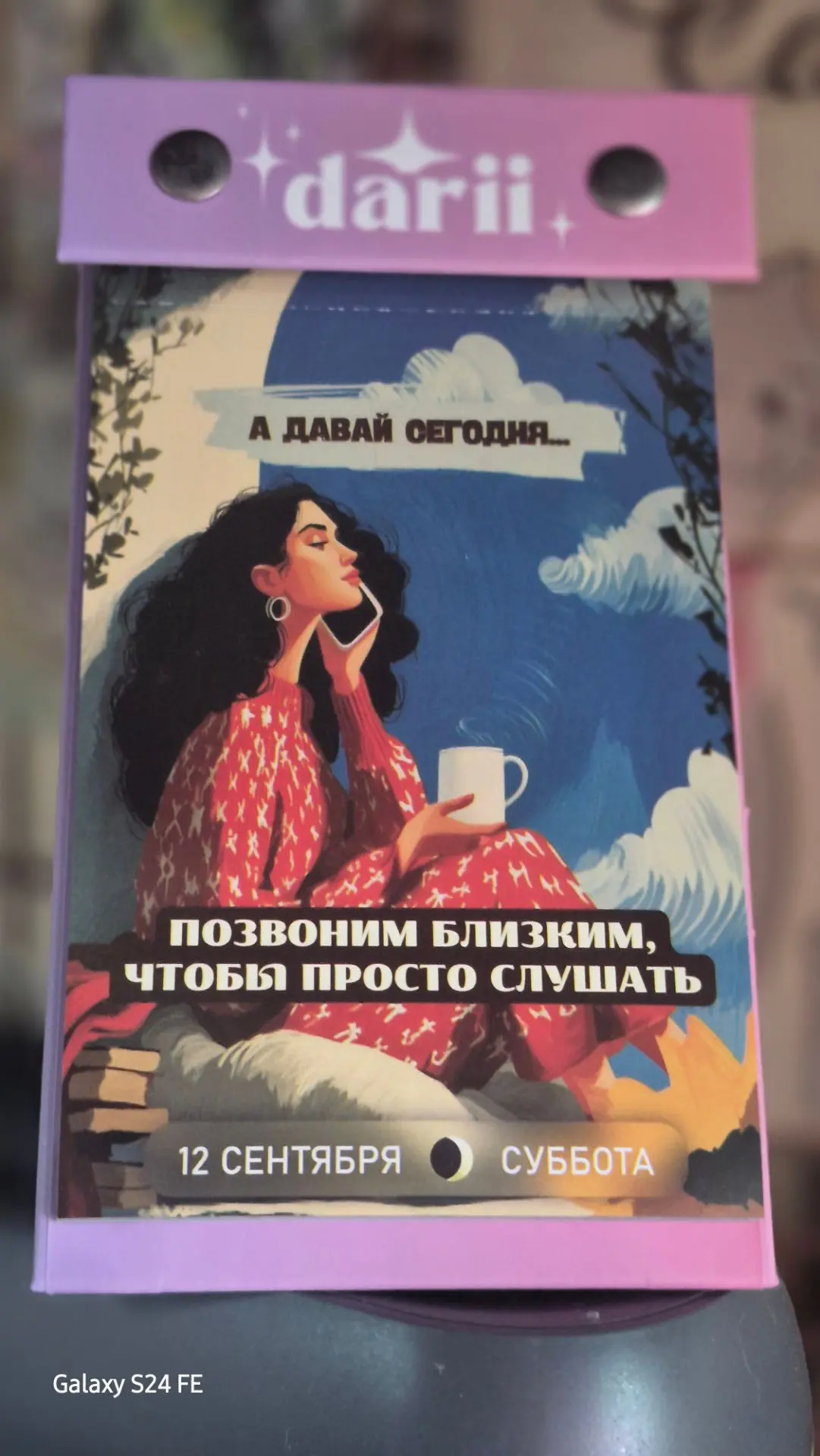 Позвонить близким, чтобы просто слушать.