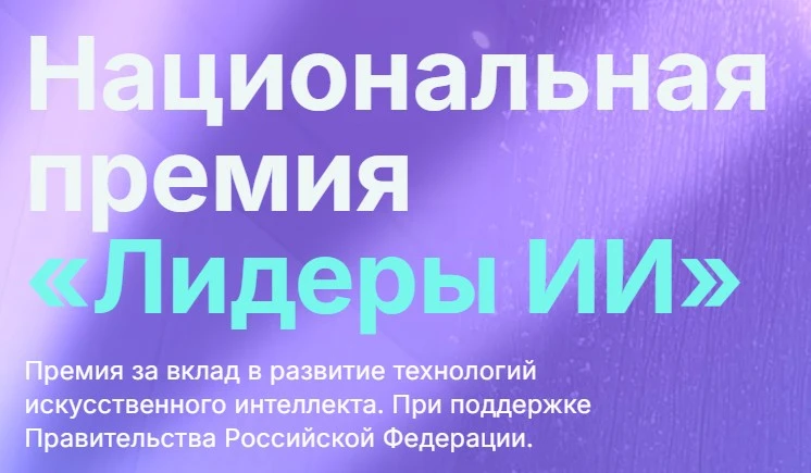 🏆 Открыт прием заявок на Национальную премию "Лидеры ИИ – 2026"!