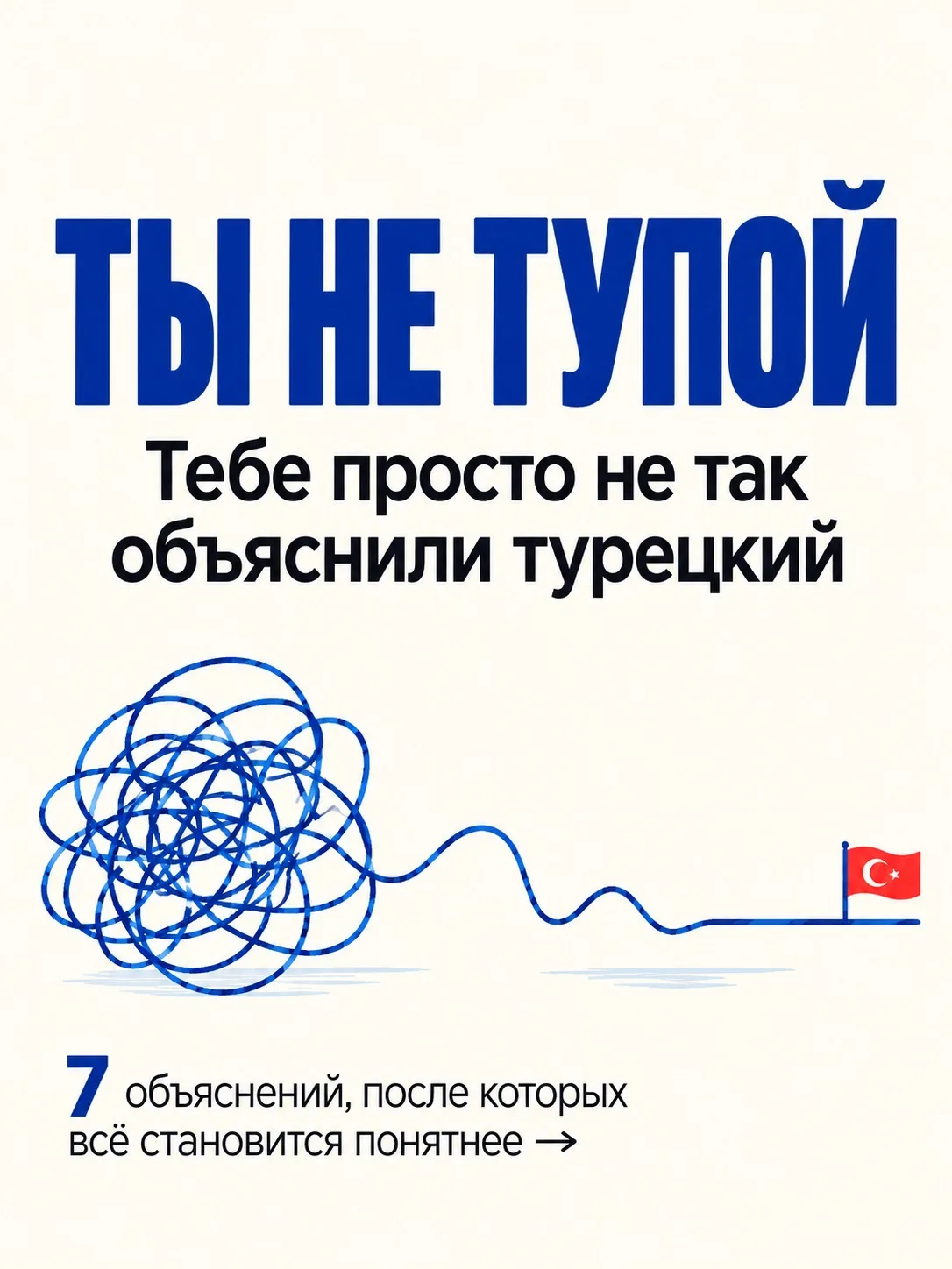 7 ПРАВИЛ ТУРЕЦКОГО, КОТОРЫЕ СТАНОВЯТСЯ ПОНЯТНЫМИ, ЕСЛИ ИХ НОРМАЛЬНО ОБЪЯСНИТЬ 🇹🇷