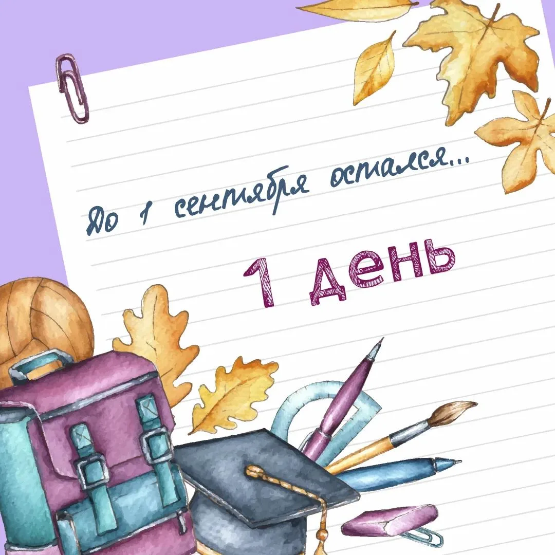 До начала учебного года остался всего один день!