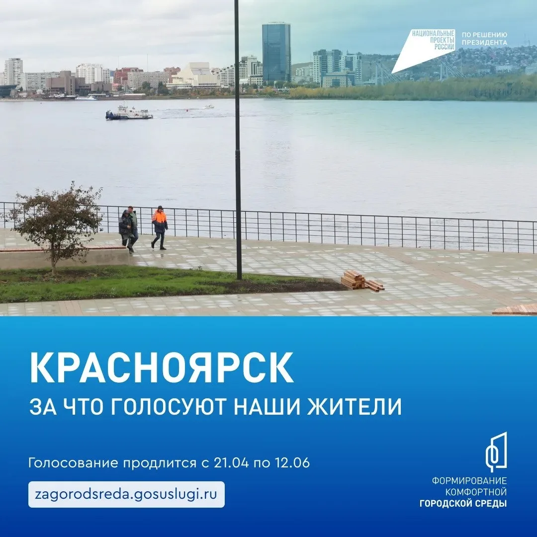 Голосование за благоустройство скверов, парков и набережных в Красноярске продолжается