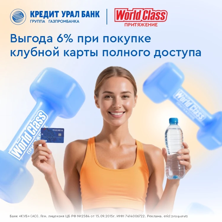 Неограниченные возможности фитнеса премиум-класса при оплате картой КУБа! Только для те...