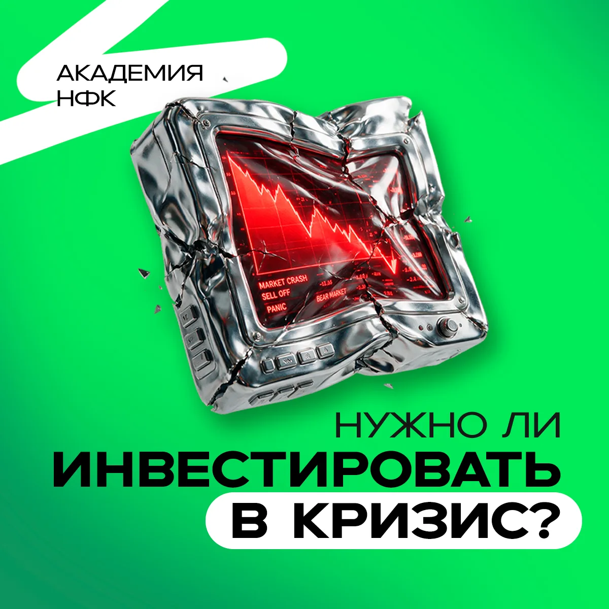 🧐 Нужно ли инвестировать в кризис?