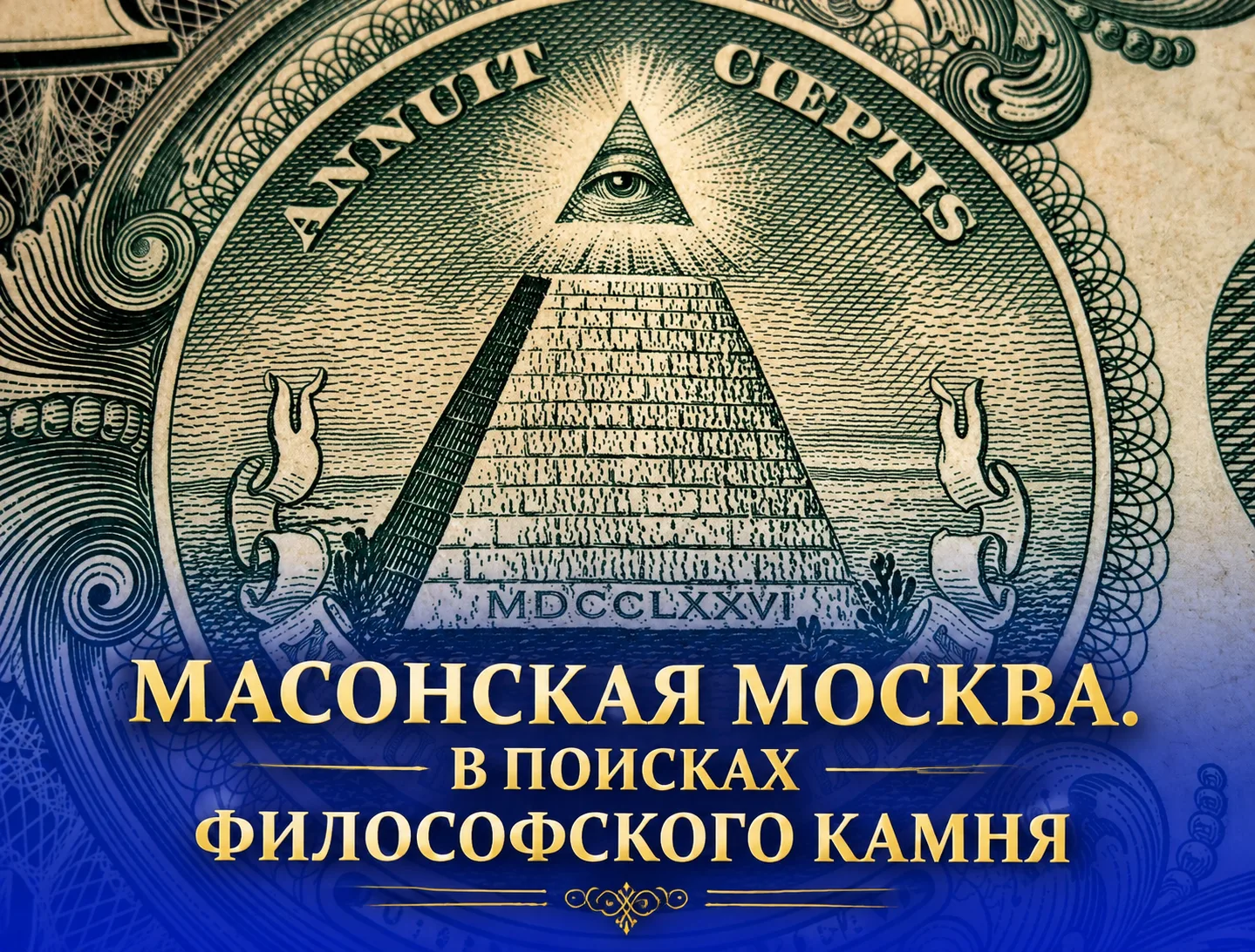 🔺👁 ЗАЧЕМ НА СТАРИННЫХ ДОМАХ МОСКВЫ ЦИРКУЛИ, НАУГОЛЬНИКИ И ЗАГАДОЧНЫЕ ЗНАКИ?