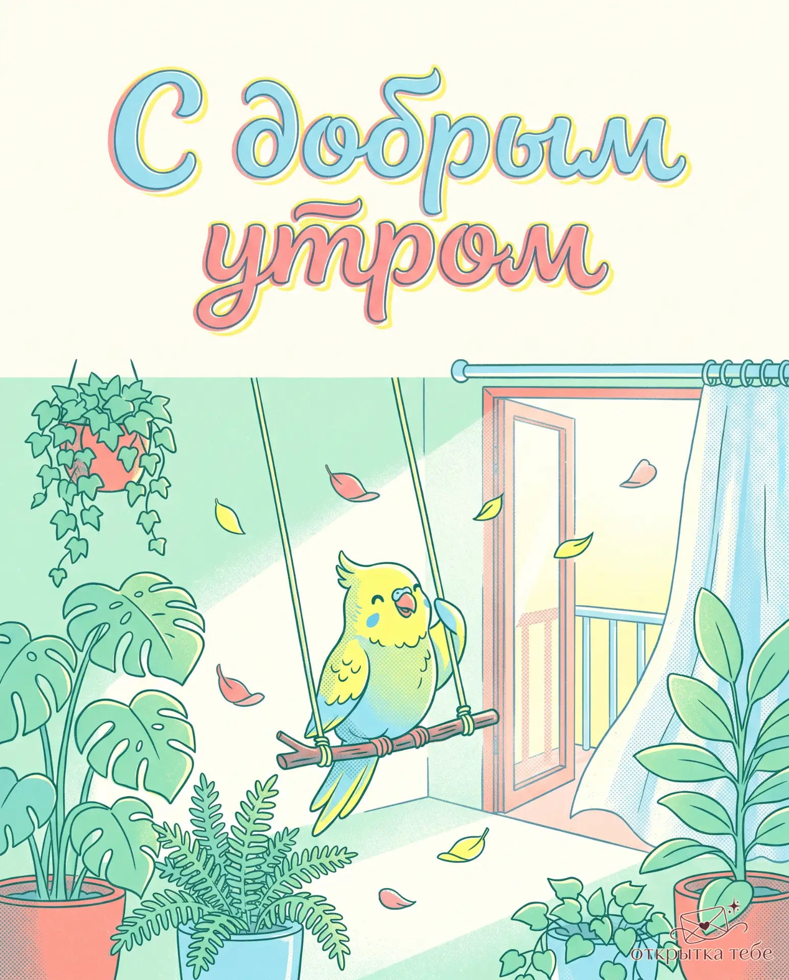 С добрым утром ☀️ Пусть день начнётся легко и с хорошего настроения.
