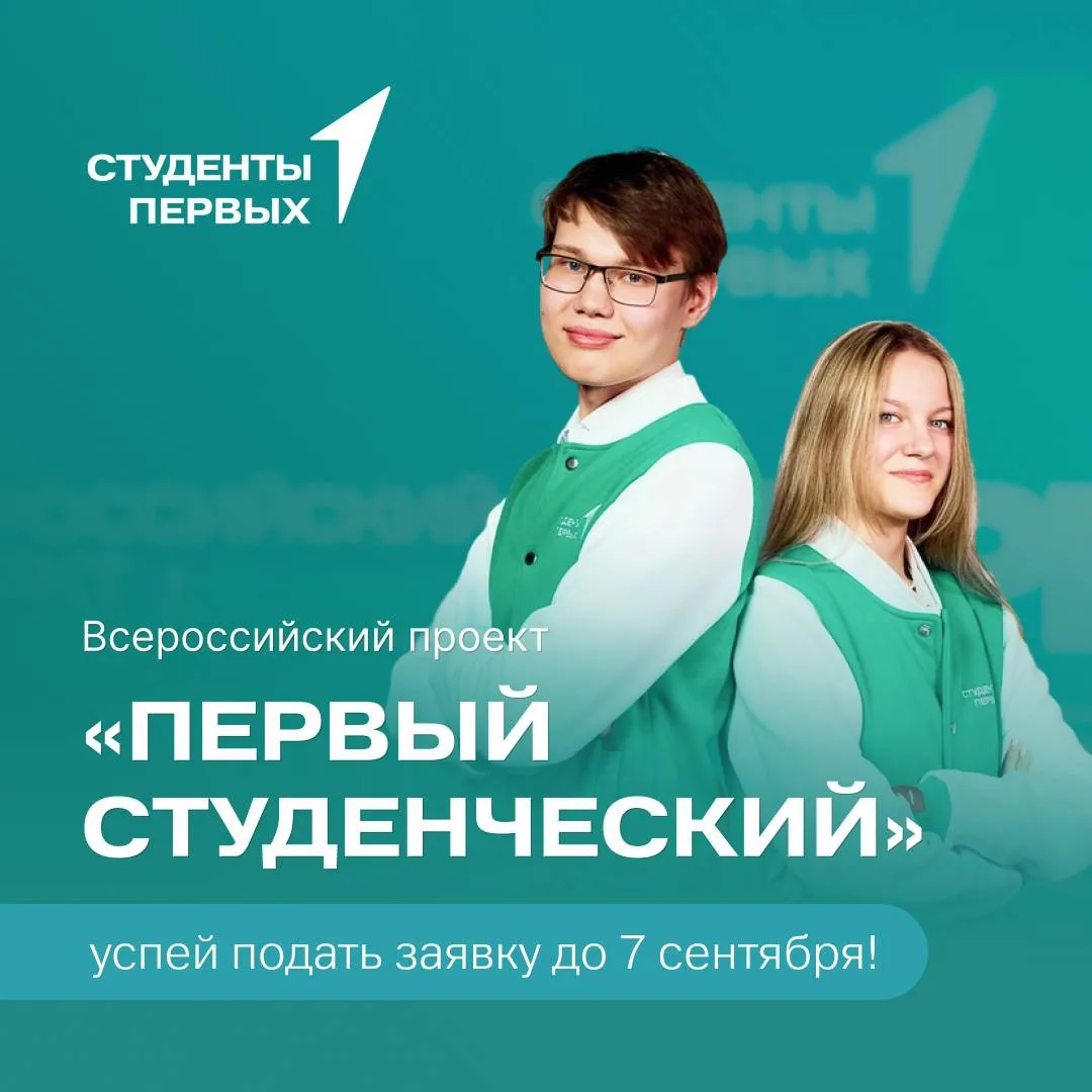 🧑‍🎓Студенты, раскрыт секрет проведения финала проекта «Первый студенческий»!