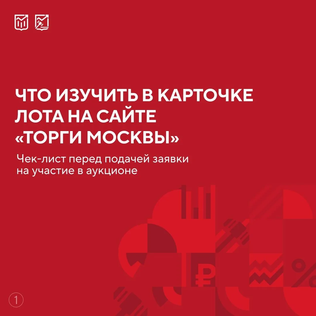 🔍 Как выбрать подходящий лот на торгах и не пропустить важное?

С 1 августа городские лоты доступны