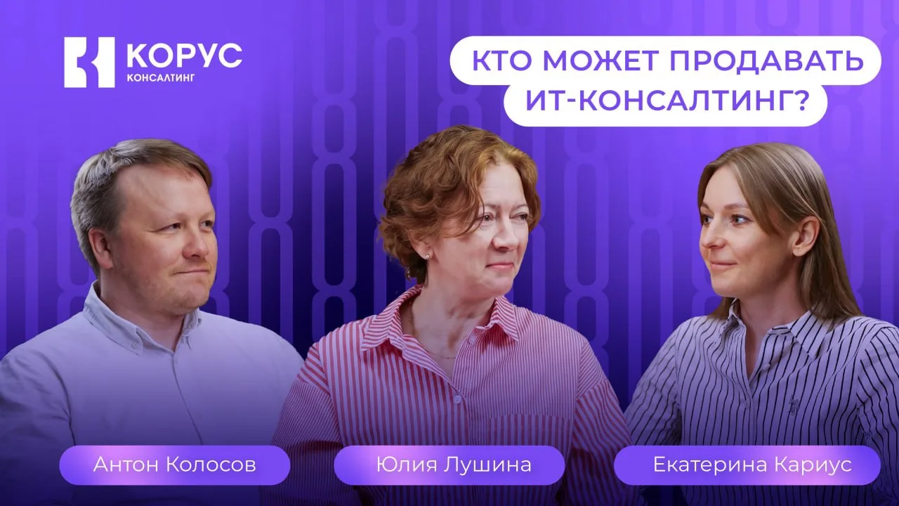 🎙Что значит продавать в ИТ-консалтинге сегодня?