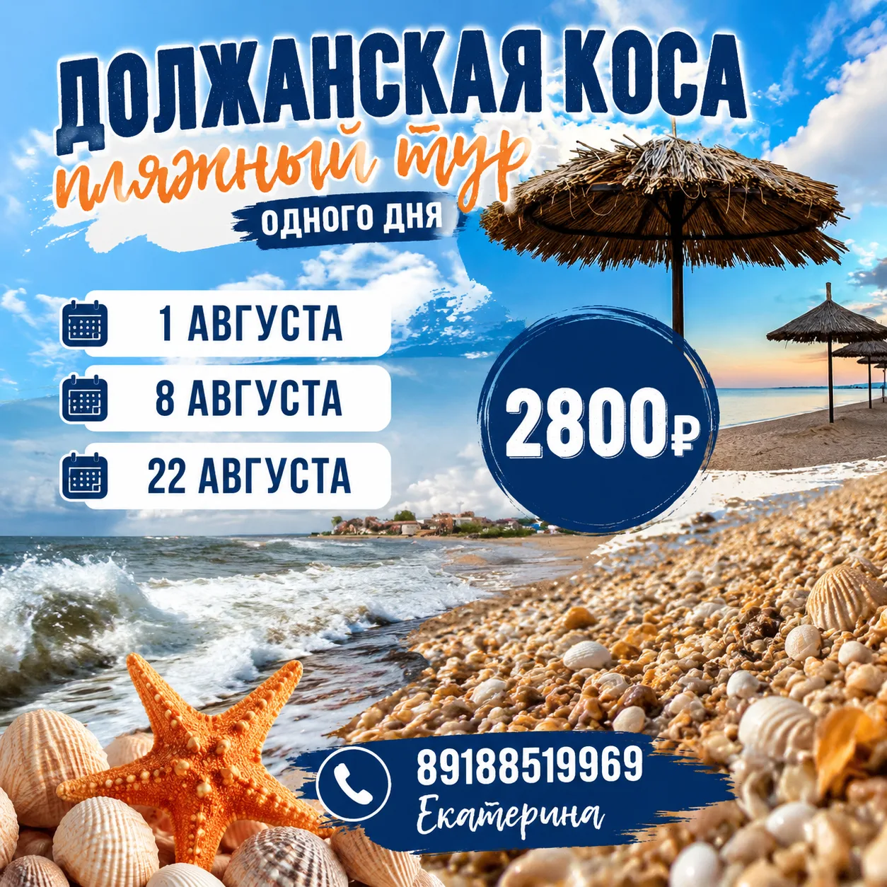 Море зовет! 🌊 Пляжный побег на один день в Должанскую

💰 Стоимость поездки: 2800₽ 

📅 Даты поездк