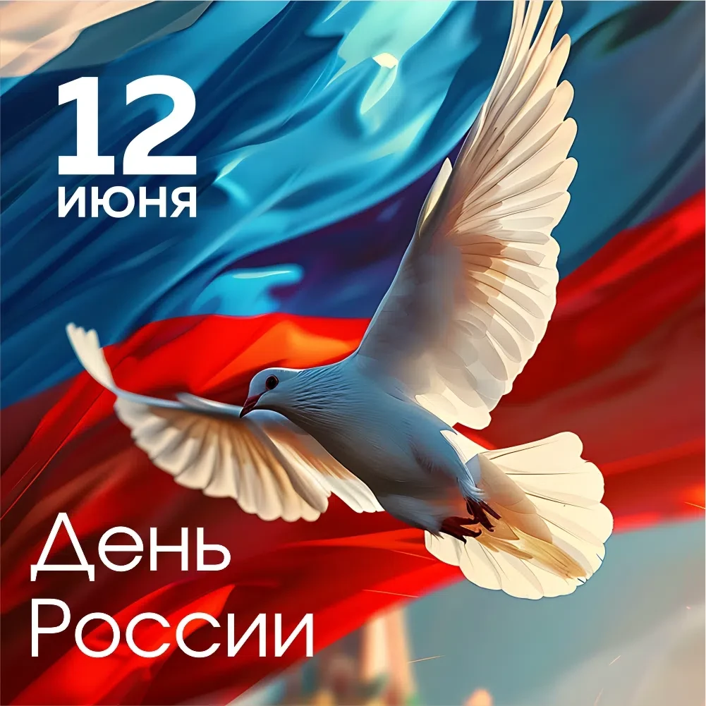 ‼ Дорогие читатели, гости нашего магазина! Сердечно поздравляем вас с Днём России! 
Этот день объеди