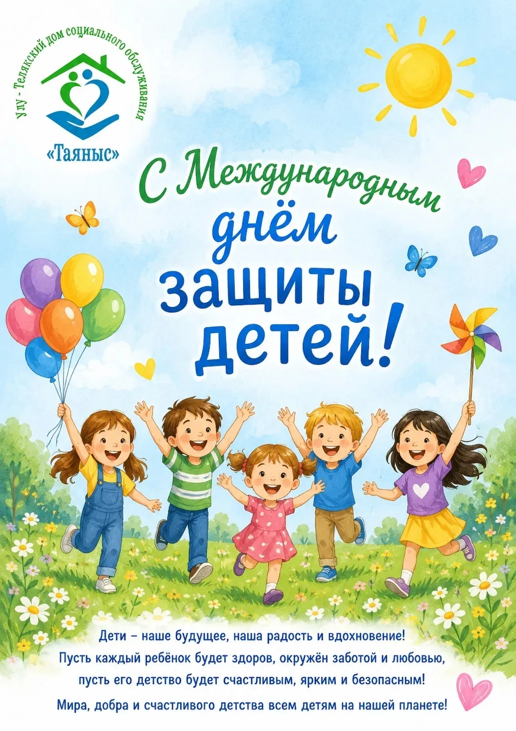 🎉 С Международным днём защиты детей! 🎉

Сегодня, 1 июня, мир становится чуточку ярче — ведь мы отм