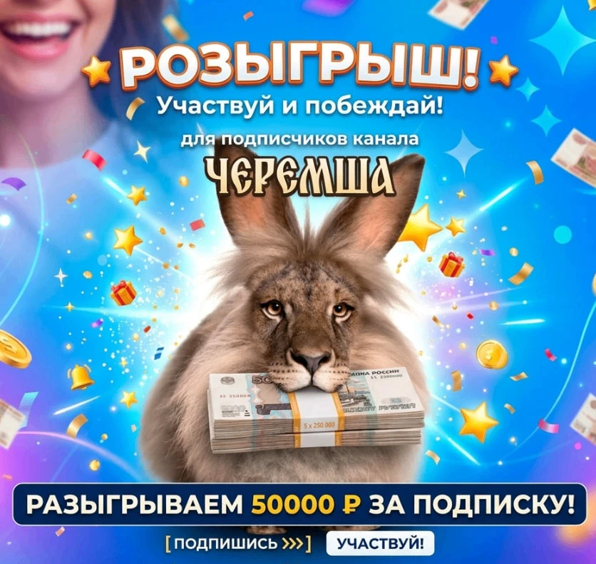 🏁 КОНКУРС ЗАВЕРШЁН!

📌 Розыгрыш 5000 рублей от ЧЕРЕМШИ!

Друзья! Нас уже 30 000, и мы решили разыг