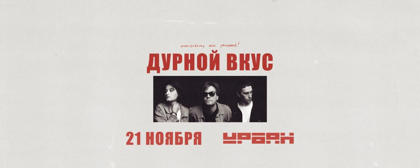 Дурной Вкус