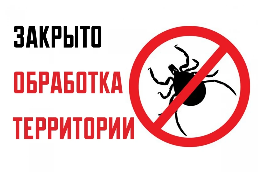 16.06 проводиться обработка парка с. Сосновка от клещей, просьба воздержаться от посещения.