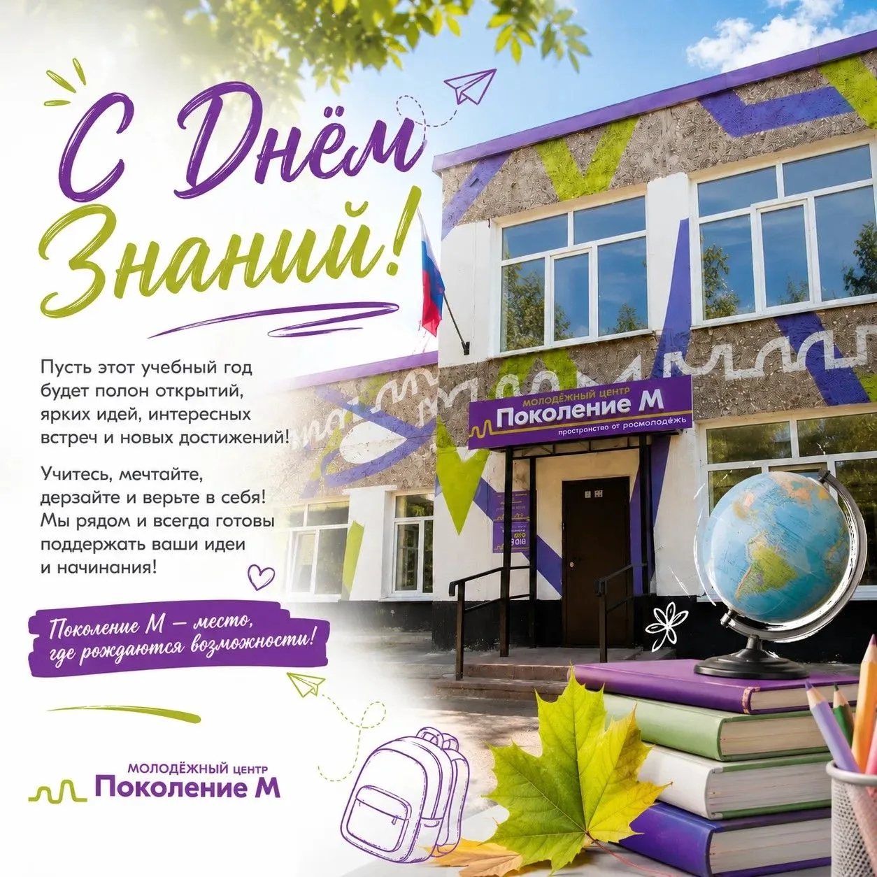 📍Коллектив молодёжного центра «Поколение М» поздравляет вас с Днём знаний и началом но...
