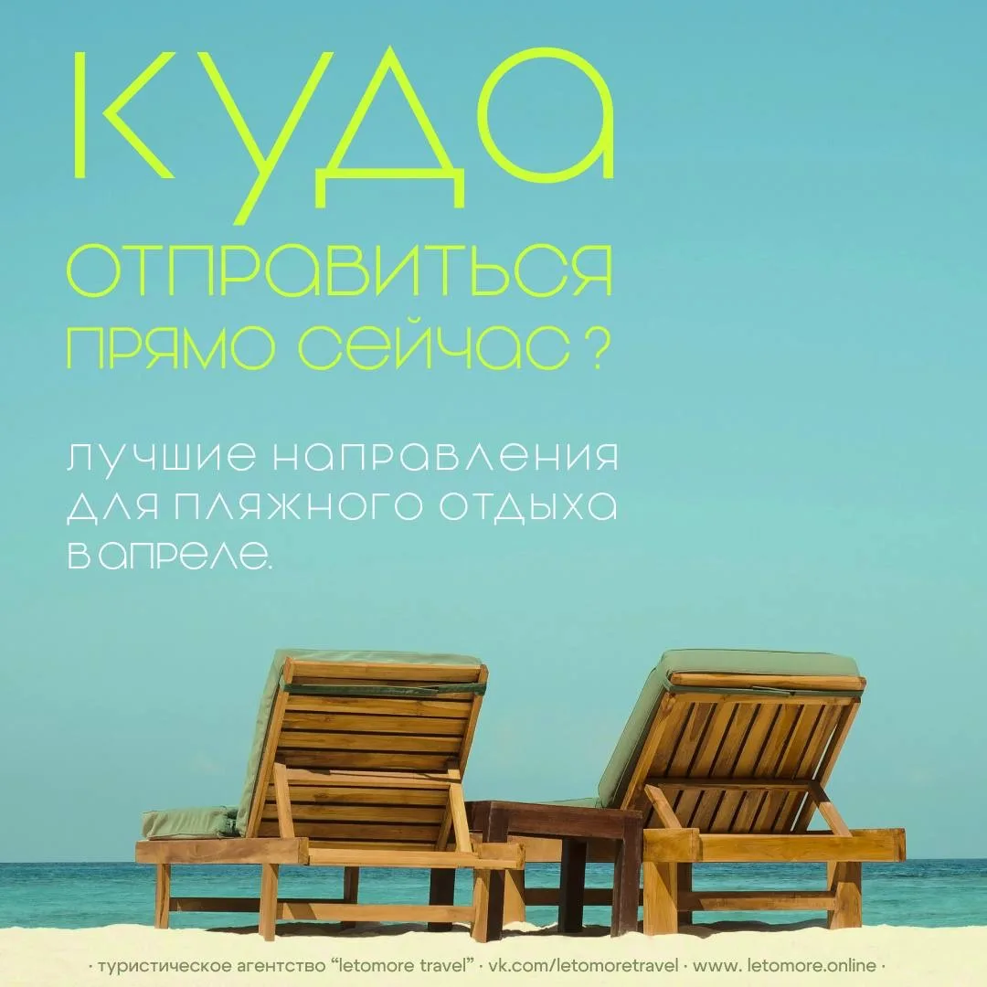 #lmtПолезное
Куда отправиться прямо сейчас?
Лучшие направления для пляжного отдыха в апреле. 

Добры