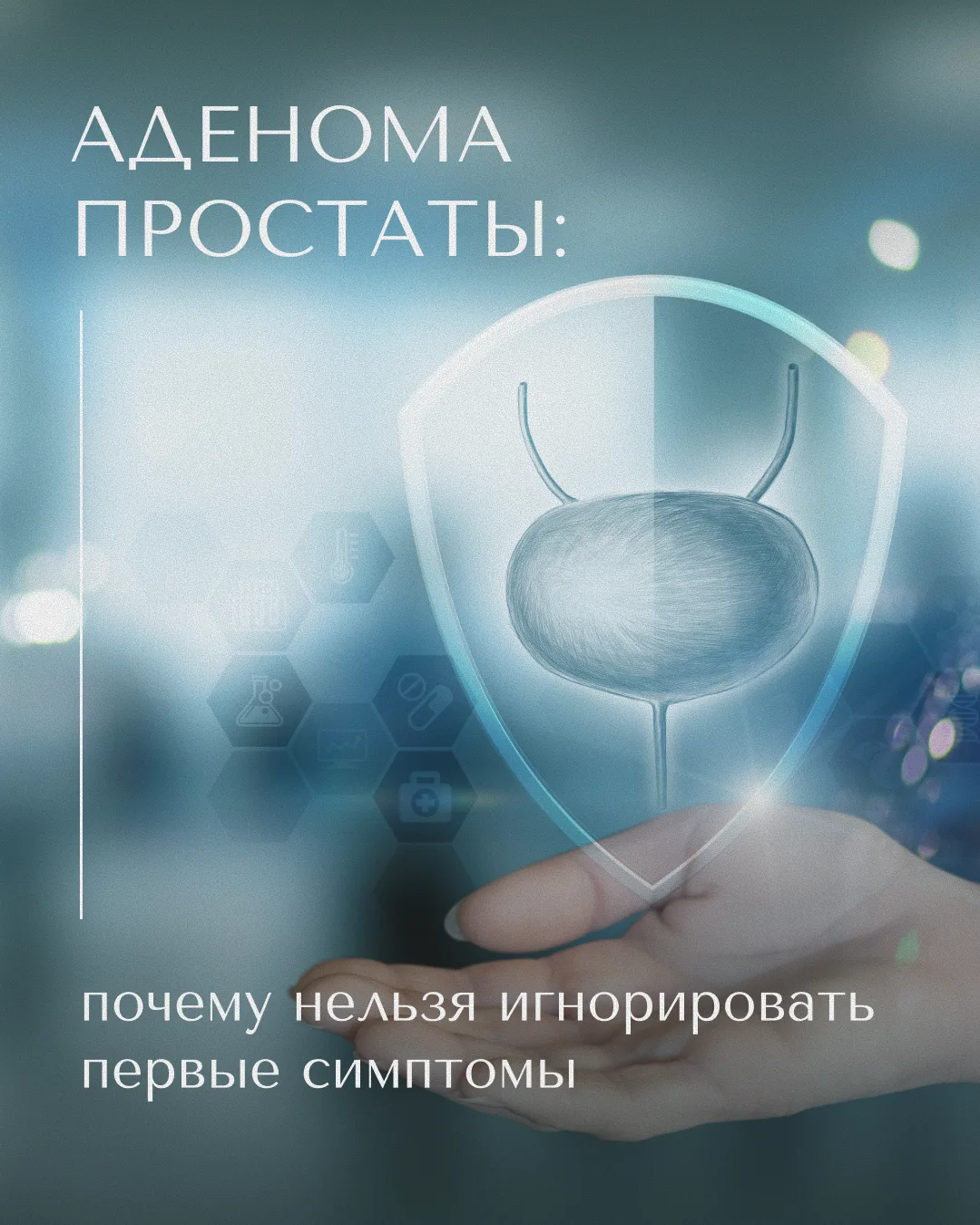 С диагнозом «аденома предстательной железы» знаком каждый десятый мужчина старше 40 лет...