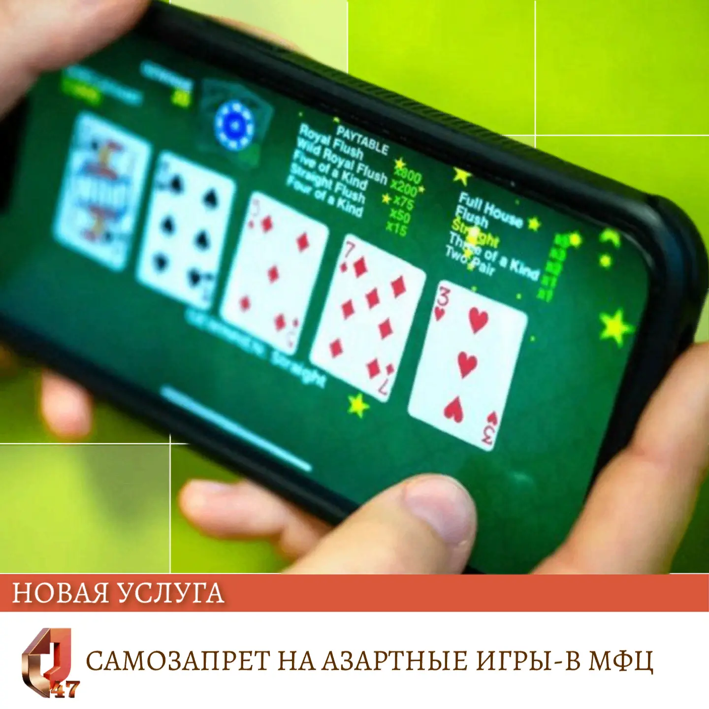 Установить или снять самозапрет на азартные игры можно в любом МФЦ Ленобласти