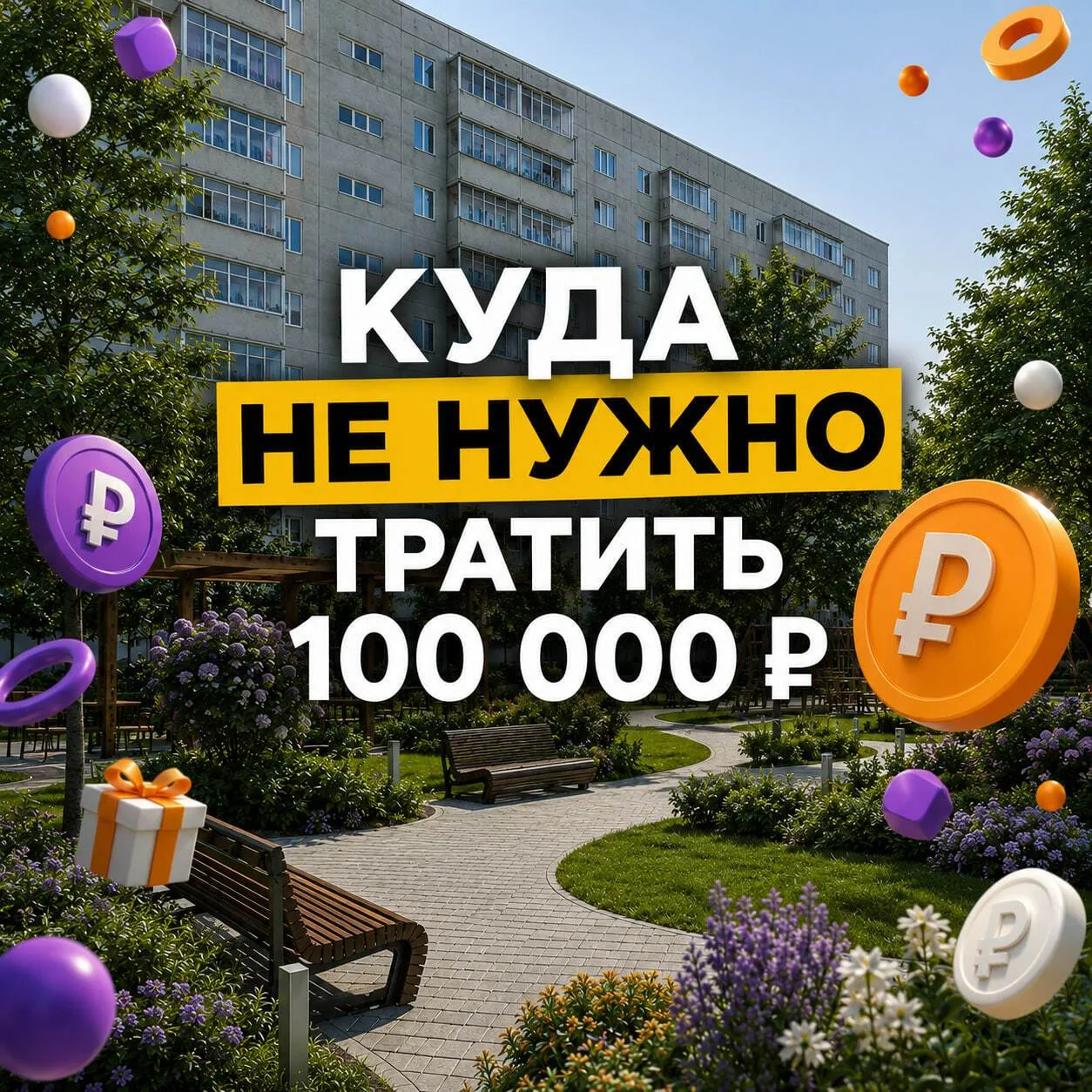 🤔 Грамотно потратить 100 000 ₽ – задача не из простых!

С «Умным экраном» дом получает от Уфанет до