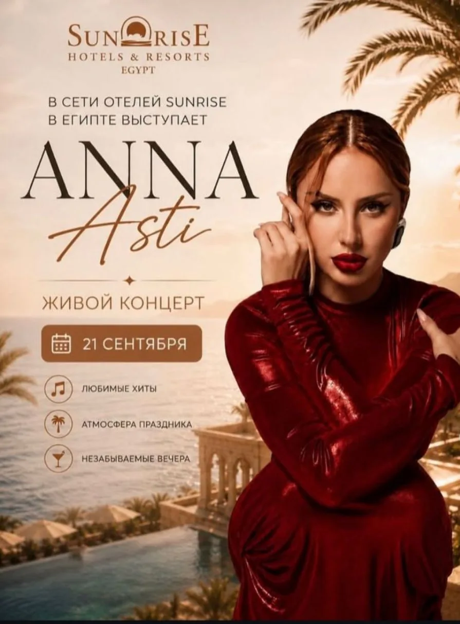 🎤 ЗВЕЗДНЫЙ УИК-ЭНД В ЕГИПТЕ! ANNA ASTI готова зажечь на курорте 🔥