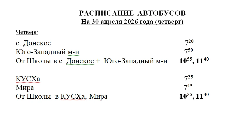 Расписание автобусов на 30 апреля (четверг).