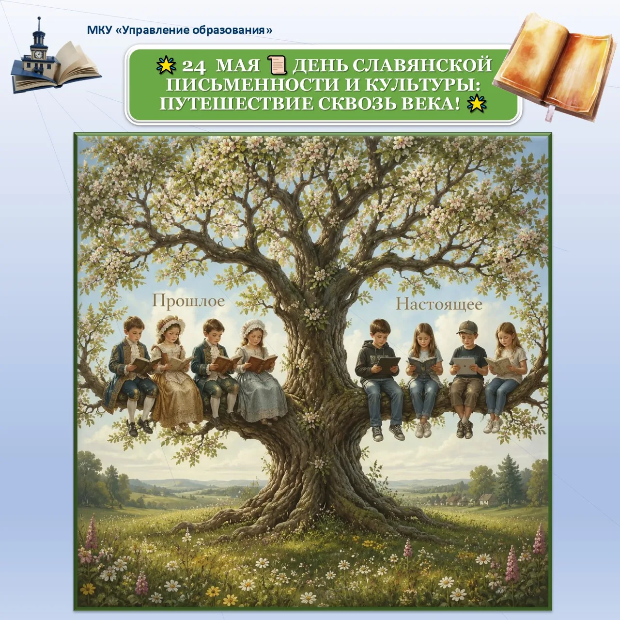 📜 🌟 День славянской письменности и культуры: путешествие сквозь века! 🌟

📜 24 мая — особенный де