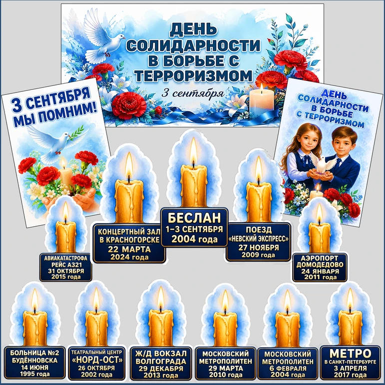 3 сентября в России отмечают День солидарности в борьбе с терроризмом. Эта дата связана...
