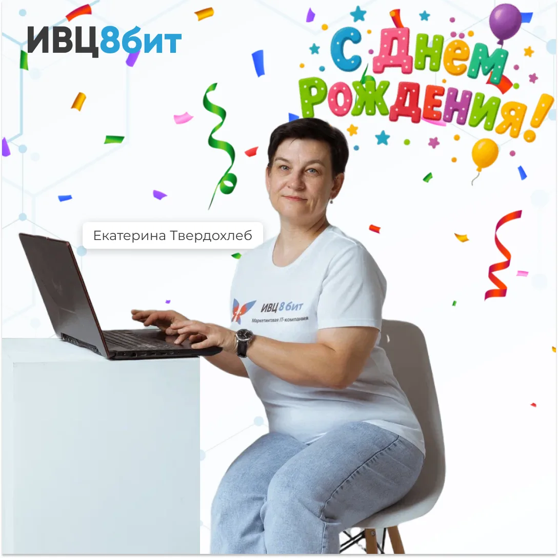 Сегодня мы поздравляем с Днем Рождения очень важного человека в нашей команде - руковод...