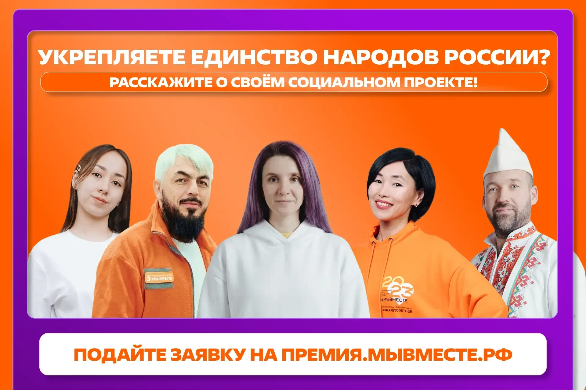 Укрепляете единство народов России? Заявите о себе!