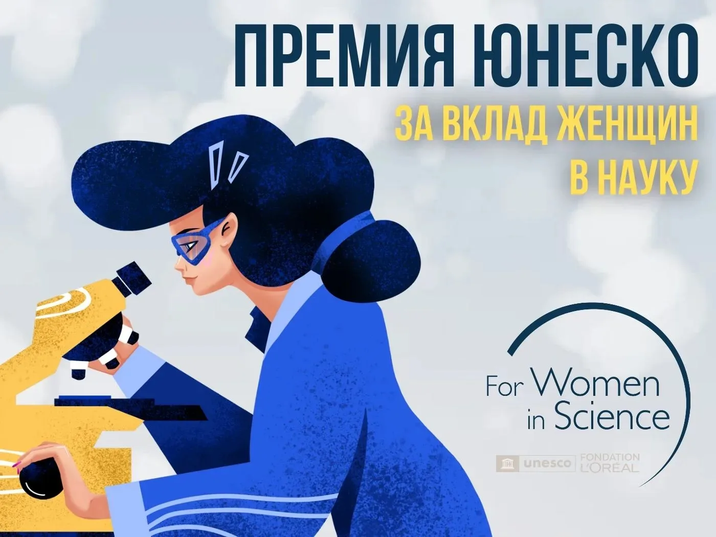 Премия ЮНЕСКО-Л'Ореаль «Для женщин в науке»
 
Открыт прием заявок на соискание Международной премии 
