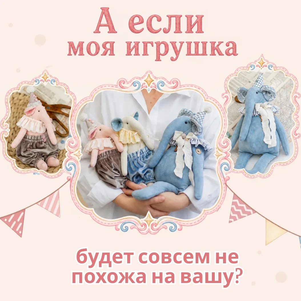 А если моя игрушка будет совсем не похожа на вашу?