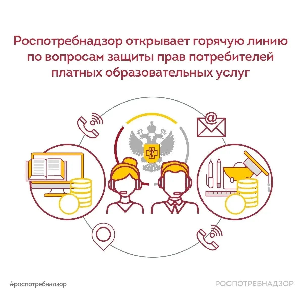🗓️ С 6 по 17 июля Роспотребнадзор проведет Всероссийскую горячую линию по вопросам защиты прав потр
