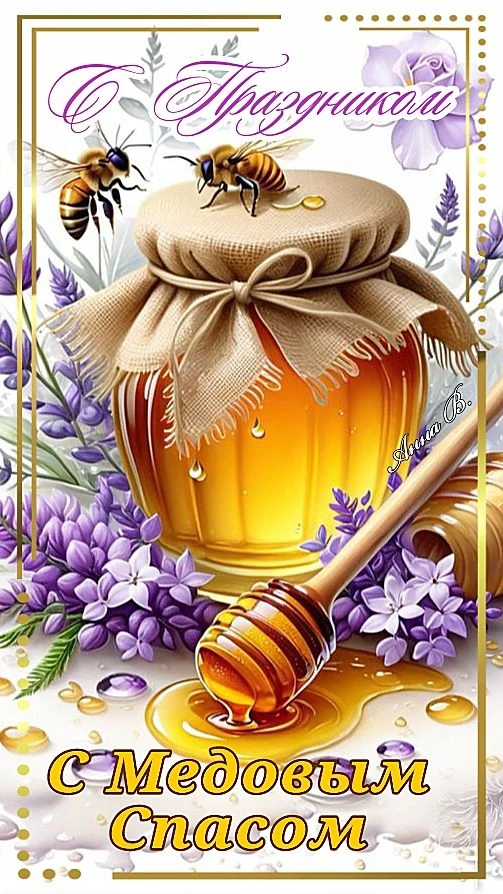 🍯Поздравляем с Медовым Спасом! 🍯
