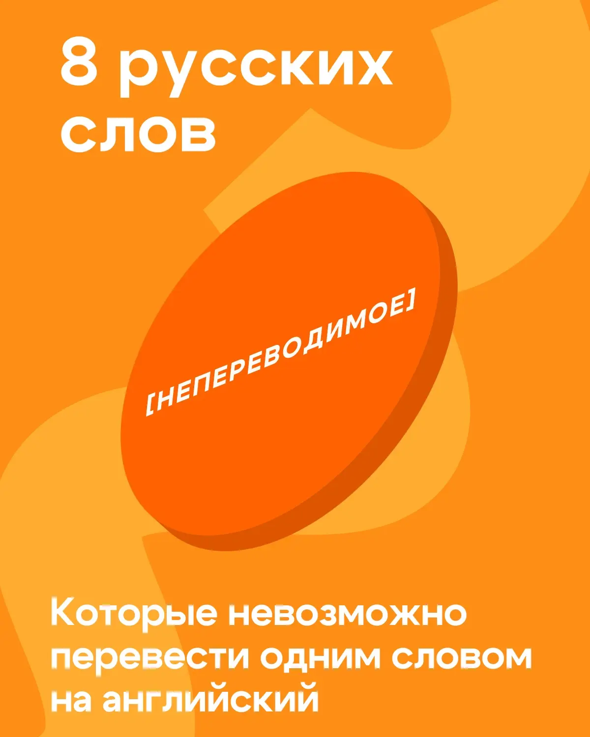 Такие слова есть в каждом языке. Они отражают культуру, историю и образ жизни народа.