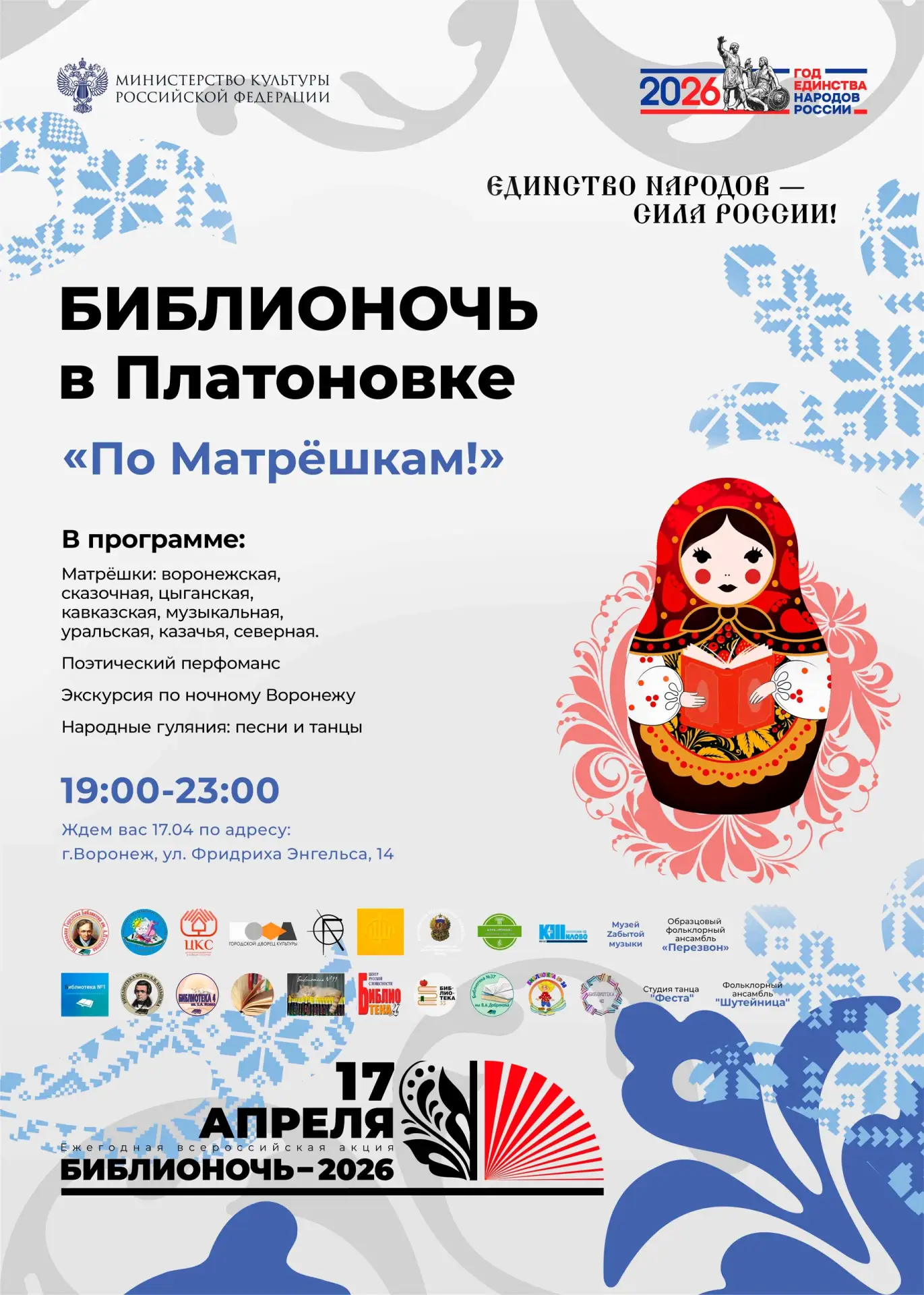 📚 Библионочь-2026 в Воронеже, часть 1, 17 АПРЕЛЯ  Библионочь — ежегодная всероссийская акция в подде