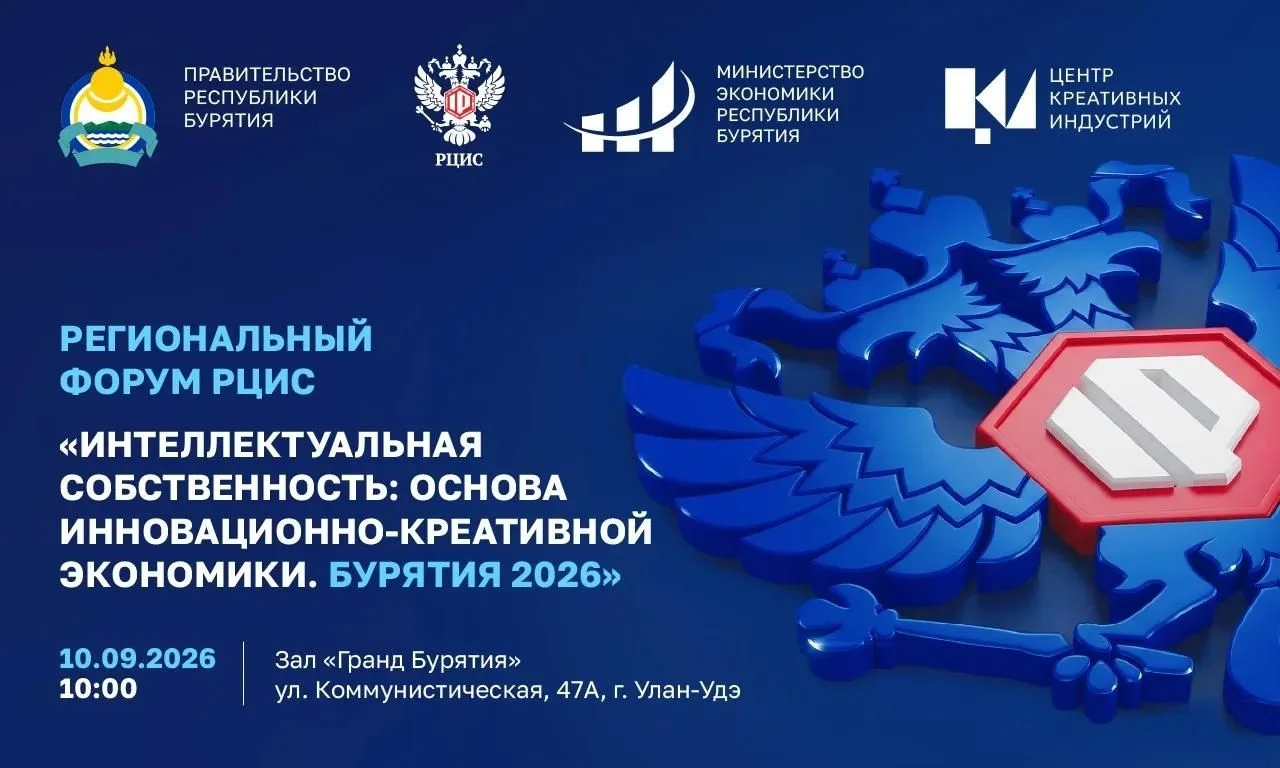 В Улан-Удэ пройдёт форум по интеллектуальной собственности