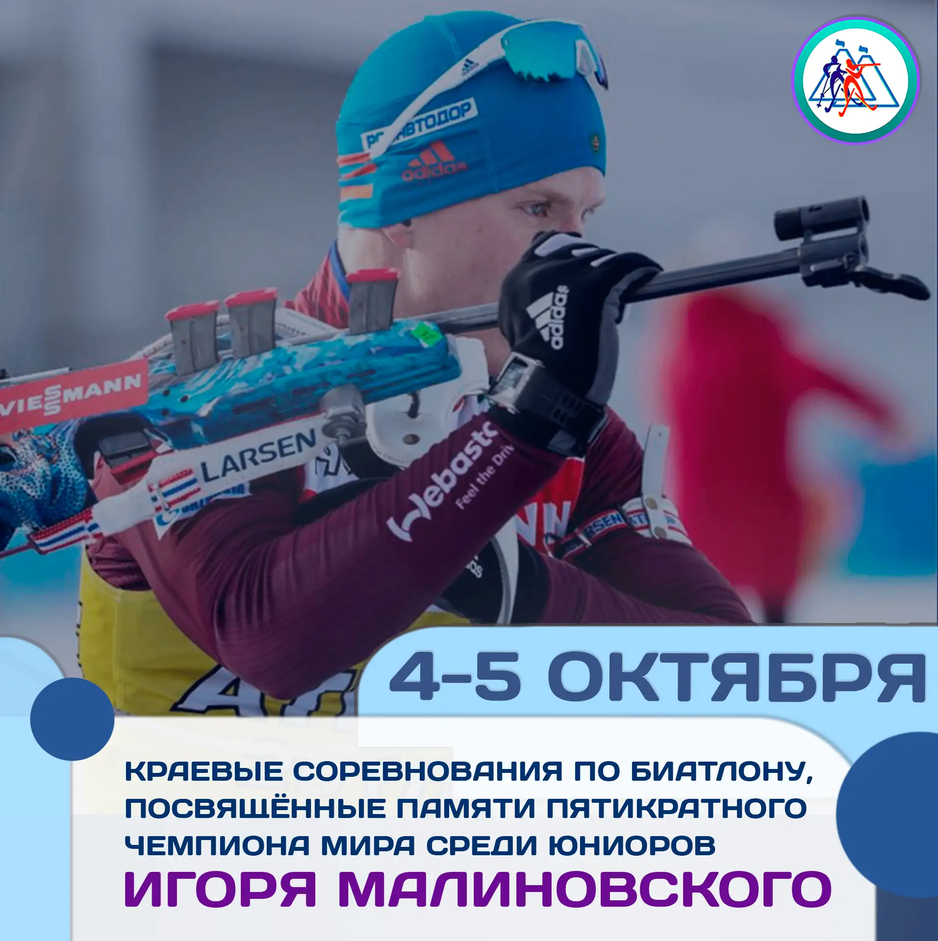 📍4 и 5 октября на биатлонном комплексе им. В.Фатьянова пройдут краевые соревнования по...